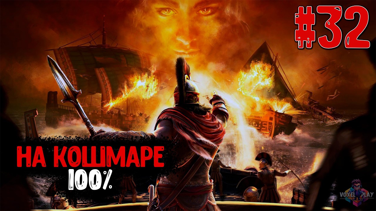 ASSASSIN’S CREED: ODYSSEY - #32 - ЧИЛЛ НА КОШМАРЕ (100%) - ИССЛЕДОВАТЕЛЬ