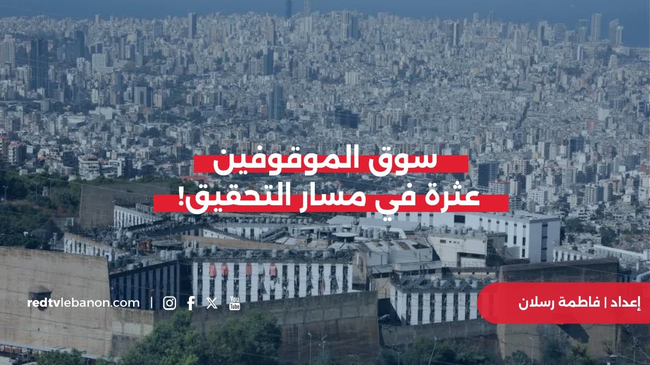 سوق الموقوفين... عثرة إضافية في مسار التحقيق