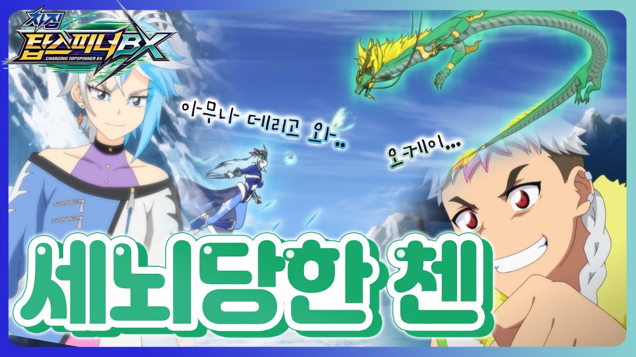 [차징 탑스피너 BX] 탑스피너백과 - 12화 세뇌당한 첸