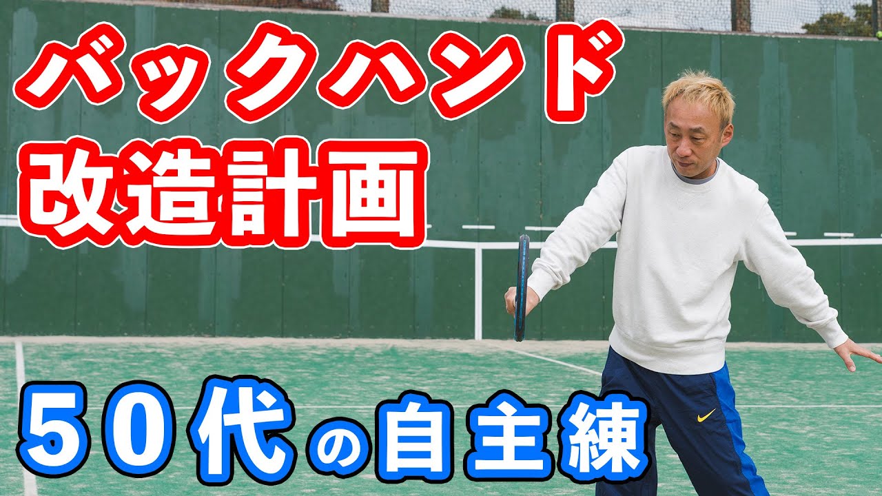 【50代バックハンド改造計画】両手打ちと片手打ちを両立せよ！