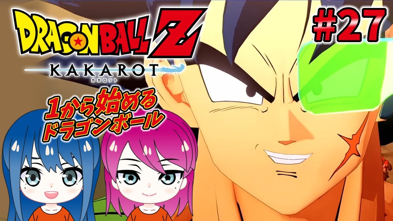 #27【ドラゴンボールZ KAKAROT】初見プレイ！姉妹の初めてのドラゴンボール！DLC「BARDOCK たったひとりの最終決戦」※ネタバレ注意【女性実況】