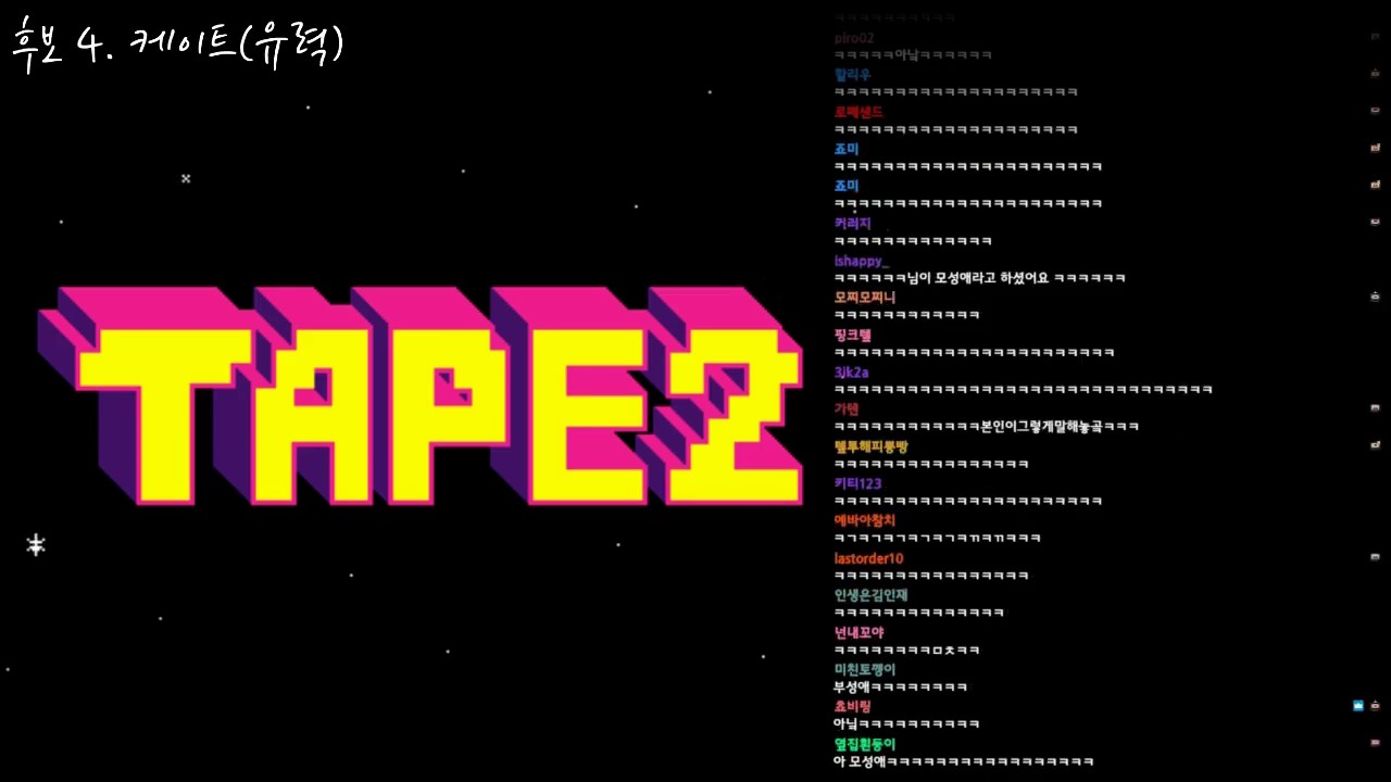 Tape2의 이상형은?