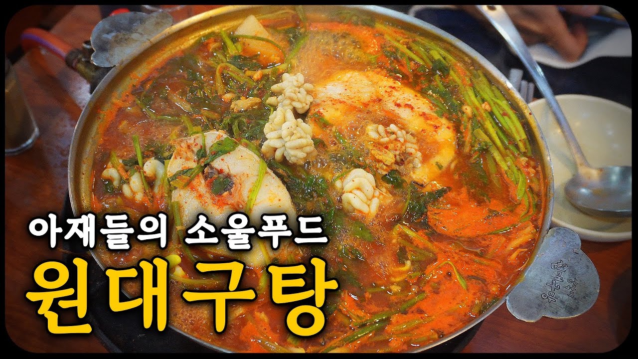 삼각지 노포의 대장, 삼각지 원대구탕