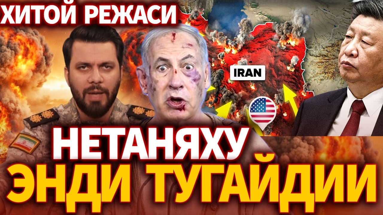 ТЕЗКОР..НЕТАНЯХУ ЭНДИ ТУГАЙДИ ! ХИТОЙ-ЭРОН РЕЖАСИ