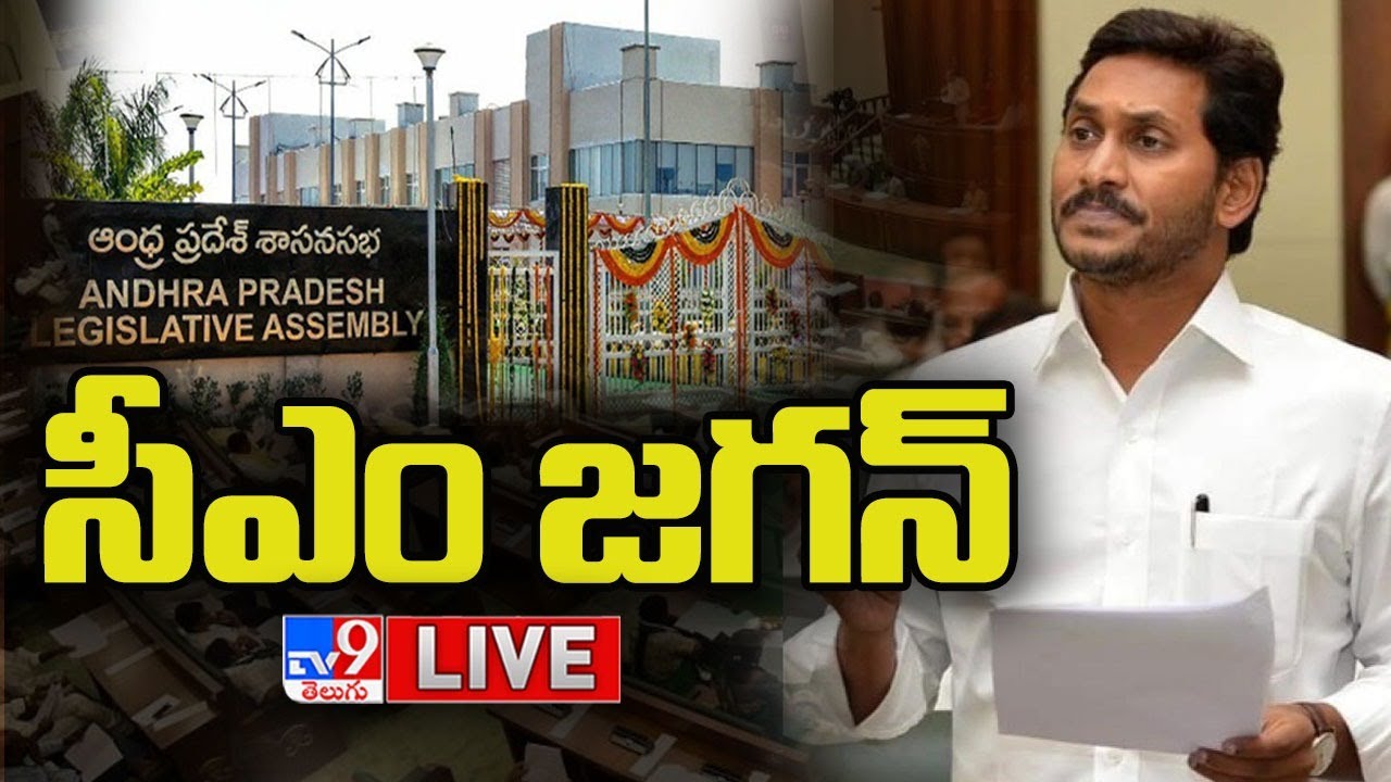 CM YS Jagan Speech LIVE | AP Assembly LIVE  - TV9