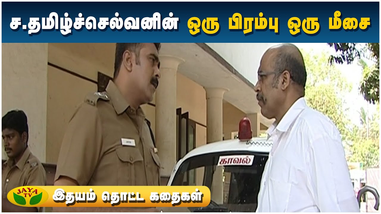 தமிழ்ச்செல்வனின் ஒரு பிரம்பு ஒரு மீசை (குறும்படம்) | இதயம் தொட்ட கதைகள் | JayaTv