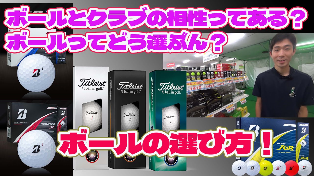 ボールとクラブの相性ってある？ボールってどう選ぶん？【244】