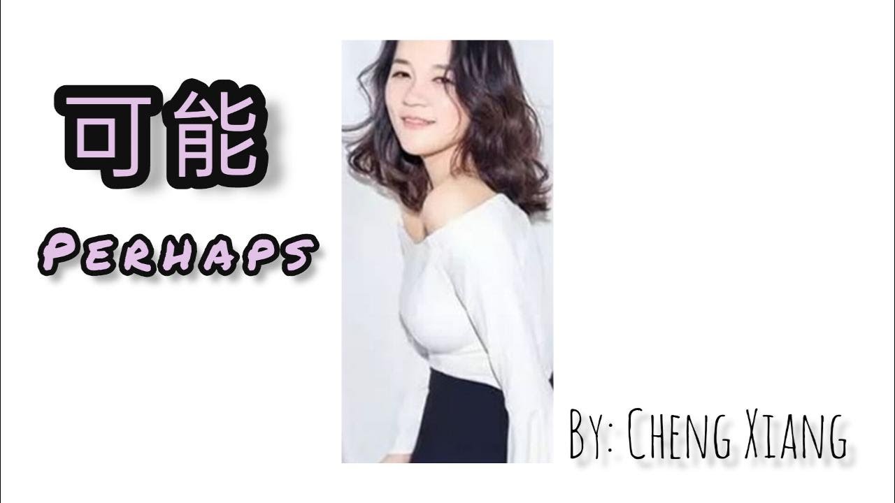 【可能 - 程响】PERHAPS - CHENG XIANG / ربما / Chinese, Pinyin, English, Arabic Lyrics