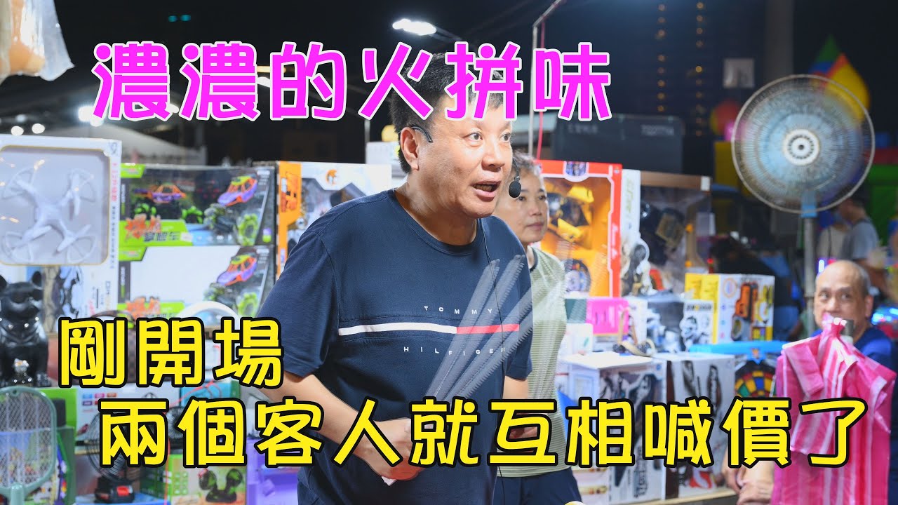 1196集  濃濃的火拼味(4分05秒)剛開場  兩個客人就互相不讓的 喊上去價錢~台南  武聖夜市