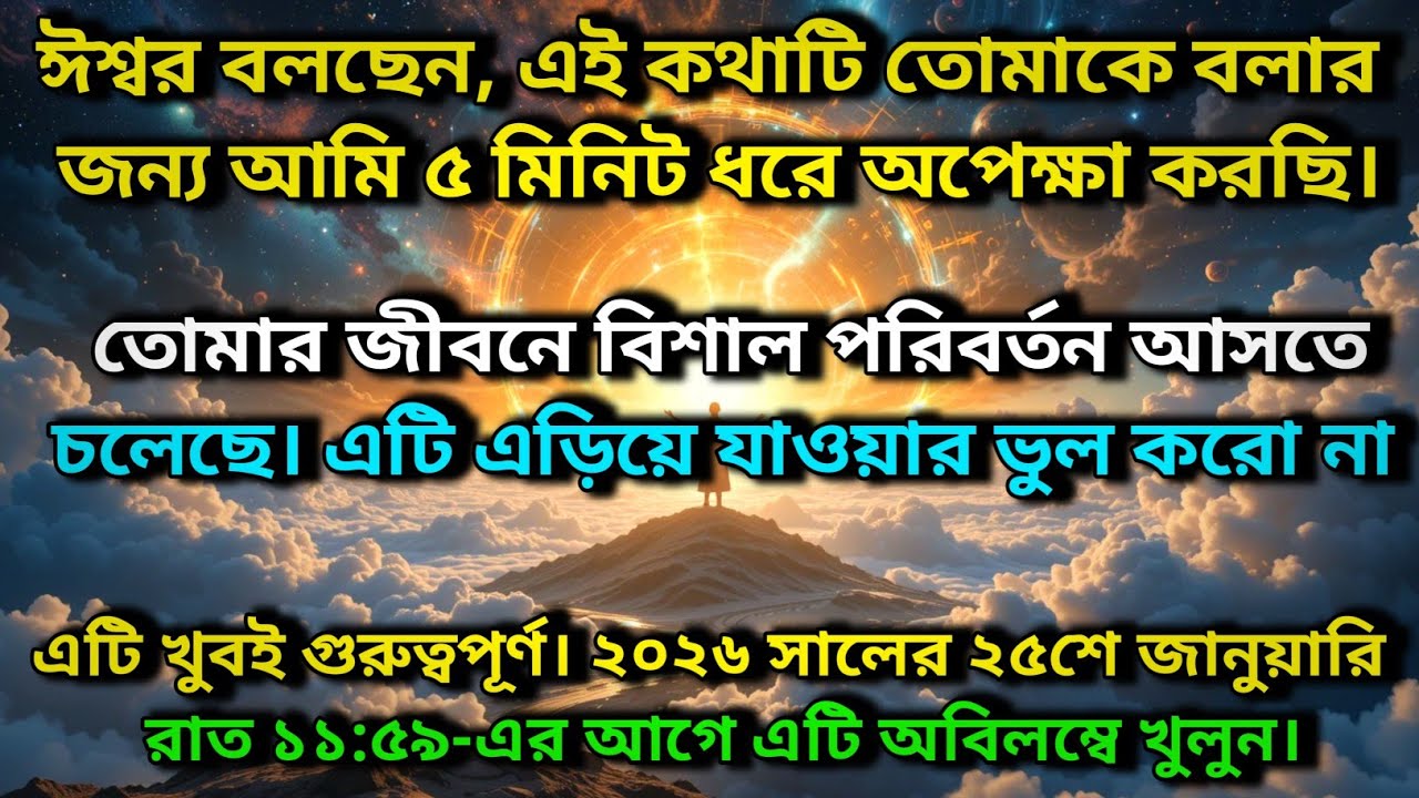 ঈশ্বর বলছেন, এই কথাটি তোমাকে বলার জন্য আমি ৫ মিনিট ধরে অপেক্ষা করছি ✨ Universe message today 