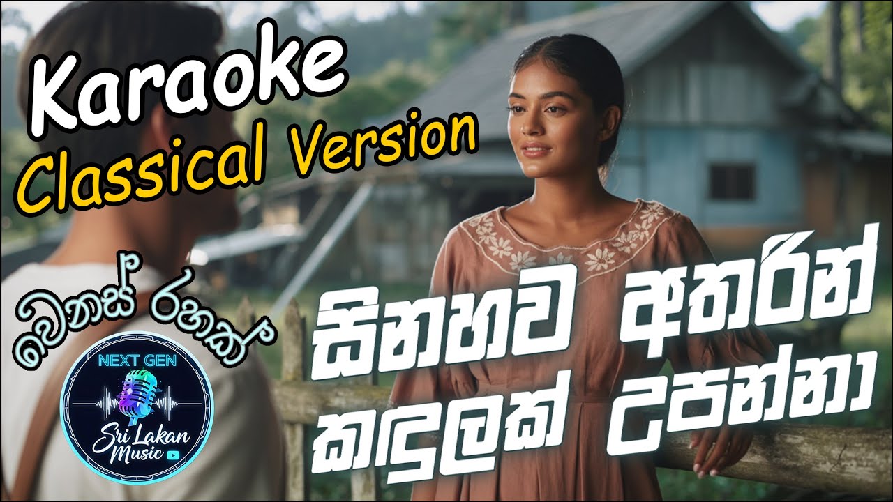 Sinahawa Atharin Karaoke (Classical version) - සිනහව අතරින් (Without voice)