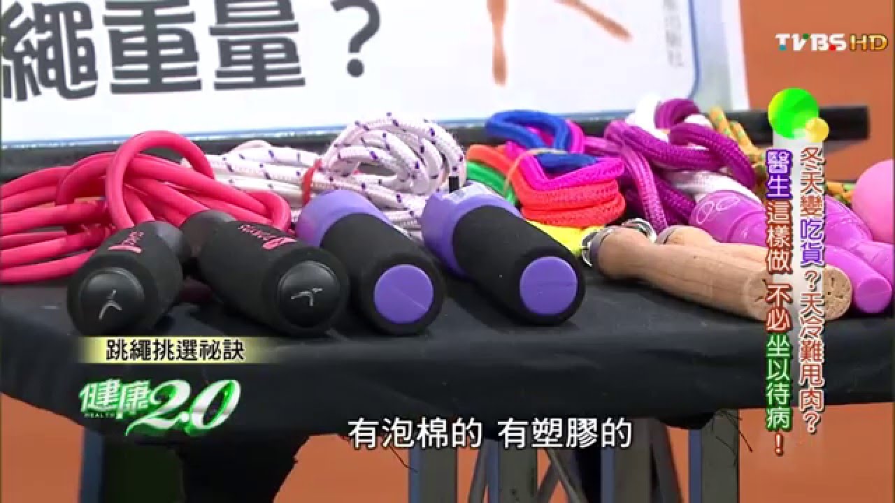 好的跳繩挑選秘訣 健康2.0 20160123 (2/4)