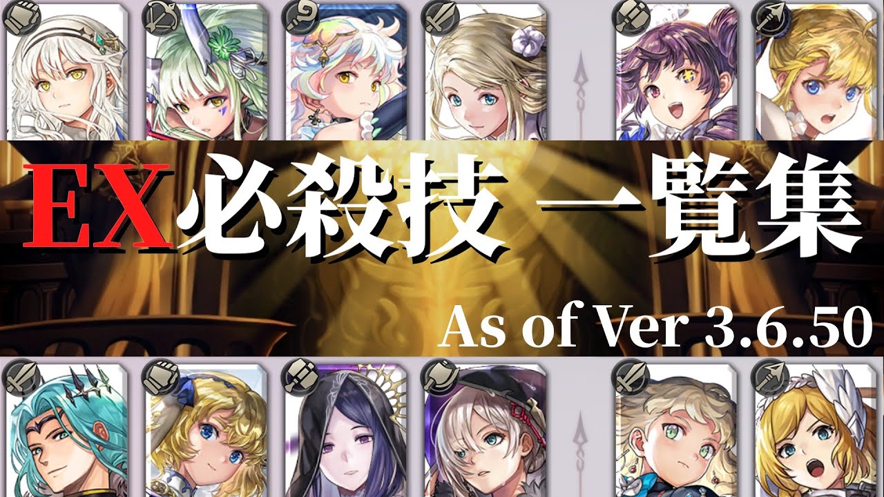 【アナザーエデン】全EX必殺技一覧集（Ver3.6.50時点）