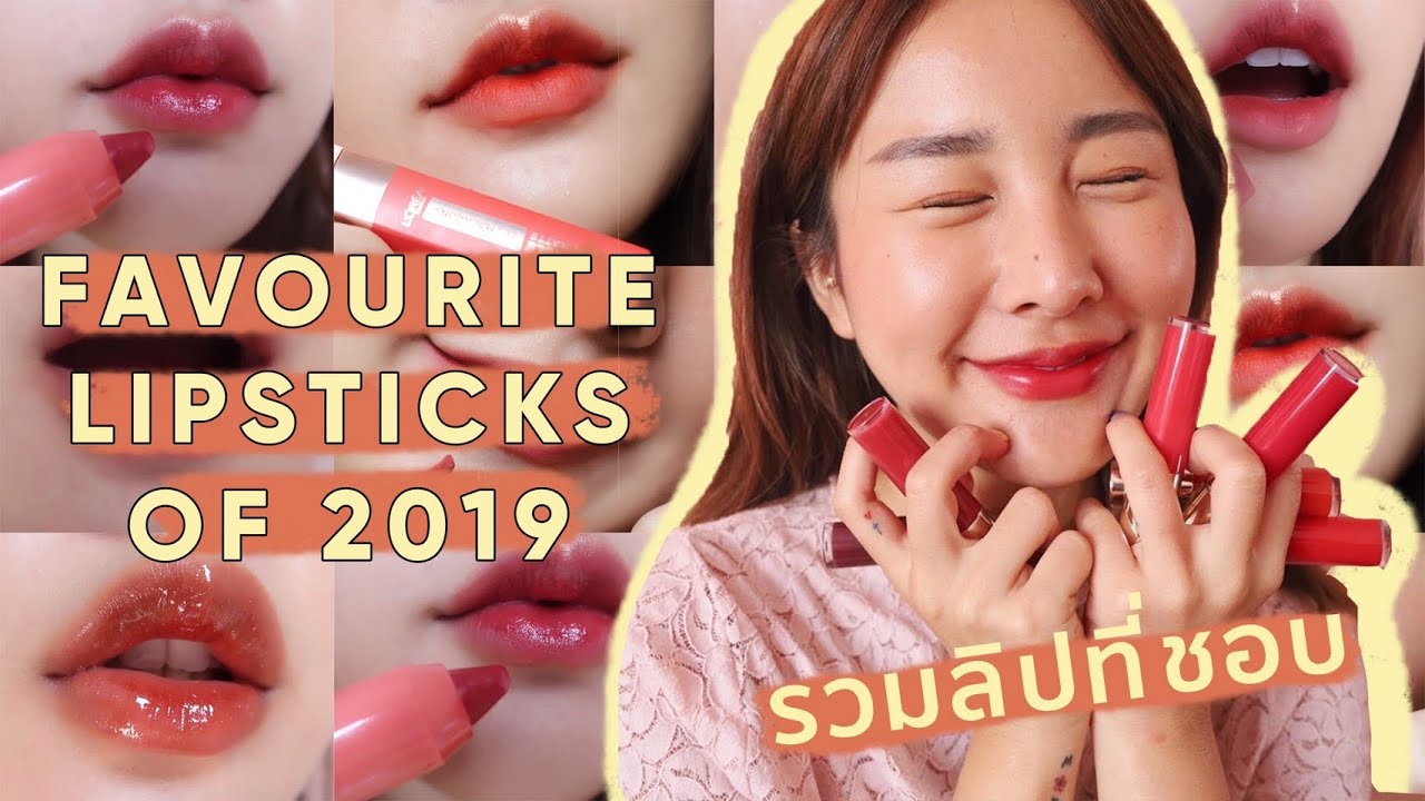 FAVORITE LIPSTICKS 2019  รวมลิปที่ชอบของปี ของมันต้องมีนะจ้า✨💖 | Brinkkty