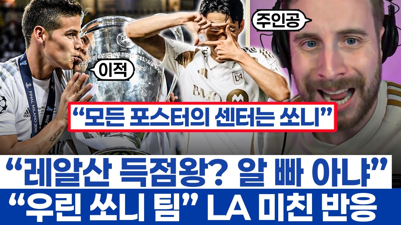 손흥민 선수 랭킹 3위 LAFC 우승 후보 2위 선정 - MLS 폭풍 영입 속 찐팬들의 구세주