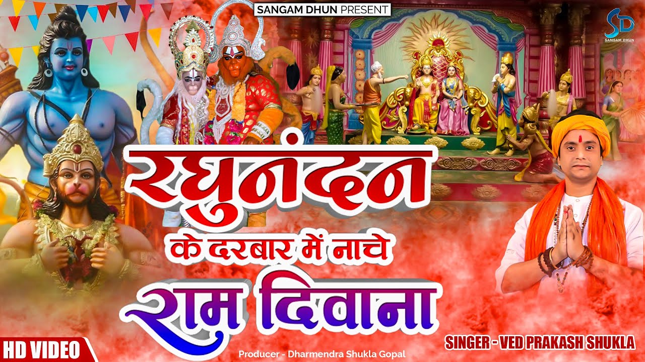 बड़ा मंगल स्पेशल 2022 | रघुनंदन के दरबार में नाचे राम दिवाना |@VedPrakashShukla  | Hanuman Jayanti