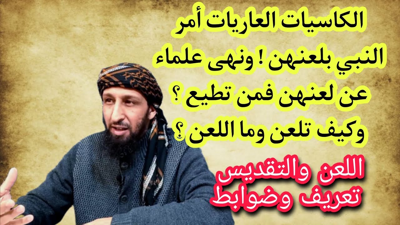 الجزائري عامر يرفع لبس تعريف اللعن والقداسة، فرسول الله أمرنا بلعن أعيان وعلماء حرموا ذلك فمن تطيع ؟