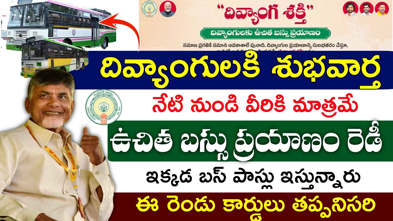 ఏపిలో నేటి నుండి దివ్యాంగులకి ఉచిత బస్సు ప్రయాణం ప్రారంబం|'దివ్యాంగ శక్తిపధకం'|ఈ కార్డులు తప్పనిసరి|