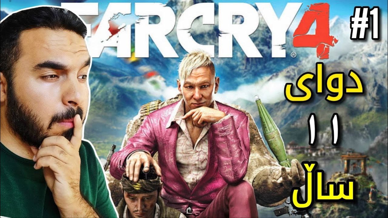 Far Cry 4 #1 دوای ١١ ساڵ گەڕاینەوە خۆشترین بەش
