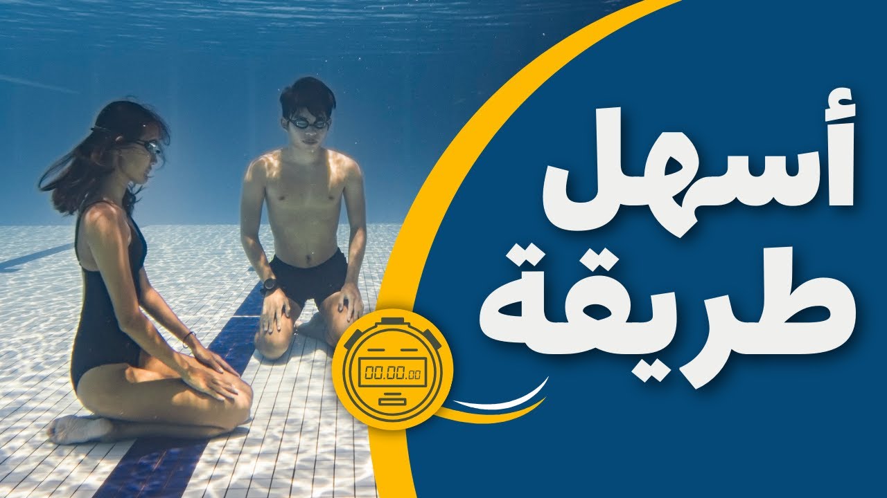 كيف تحبس أنفاسك داخل الماء لمدة طويلة؟ | تقنيات السباحة