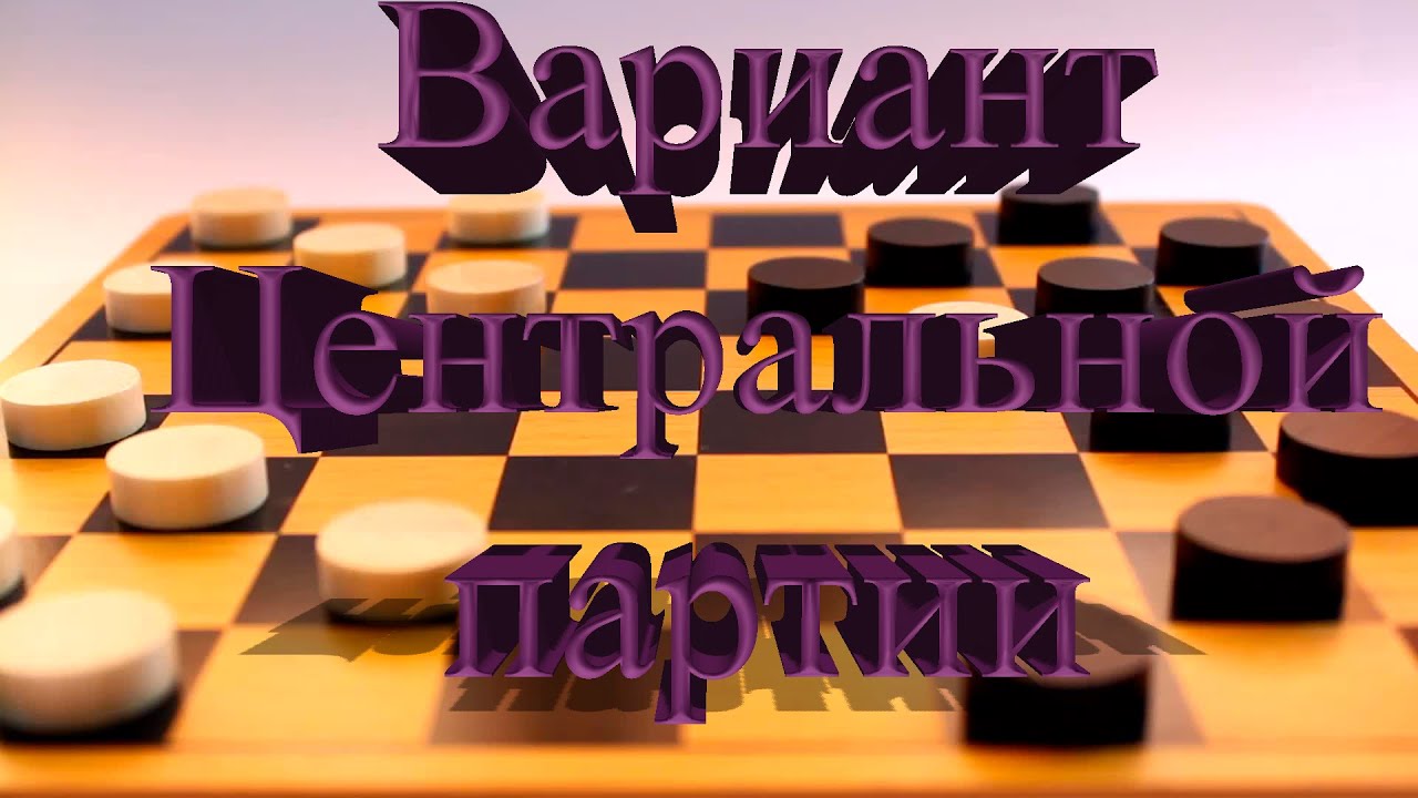 Вариант центральной партии в русские шашки