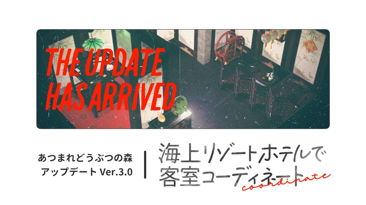 【あつ森アプデ】海上リゾートホテルで客室コーディネート！ - あつまれどうぶつの森 ＃６  ┊ 白瀬紫乃
