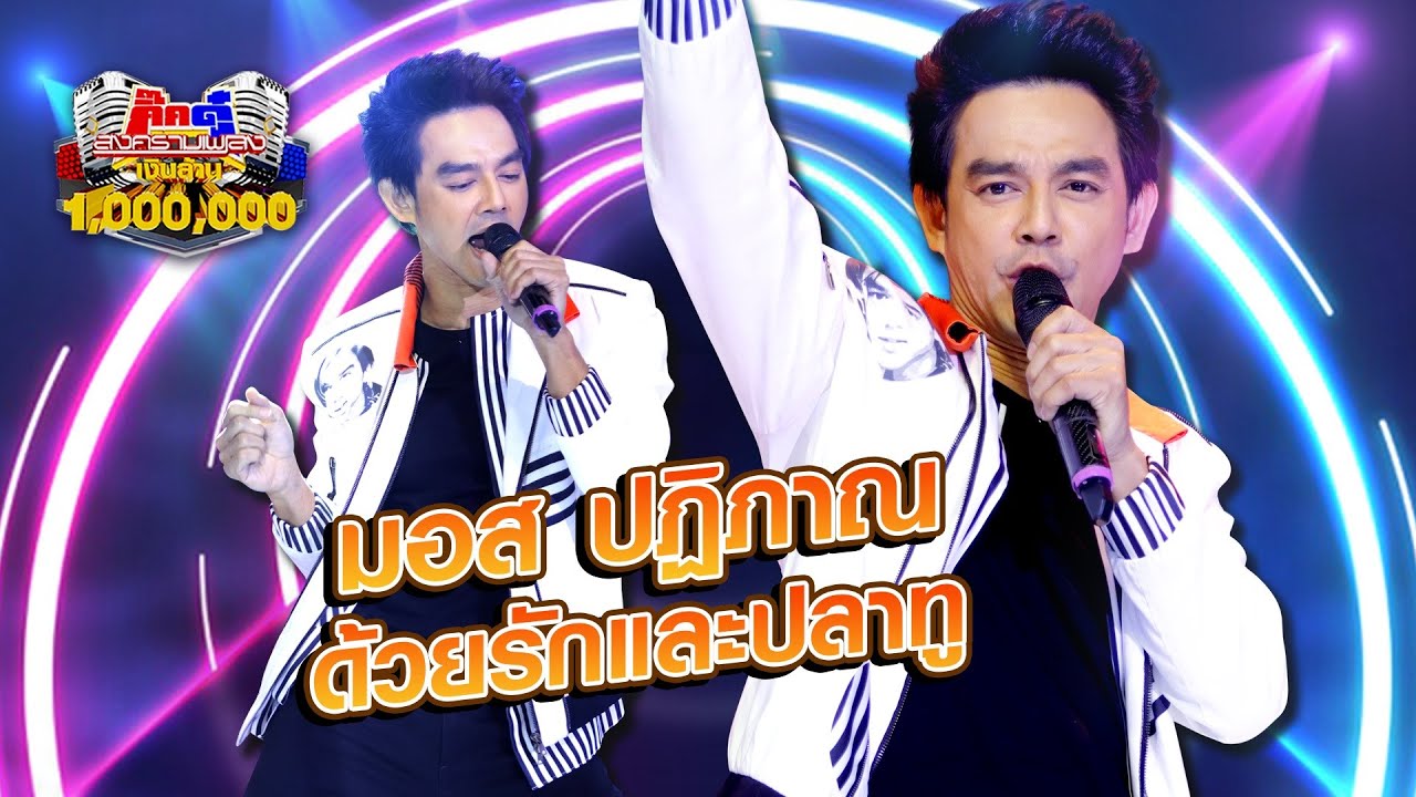 มอส ปฏิภาณ - ด้วยรักและปลาทู | กิ๊กดู๋ KikDuu