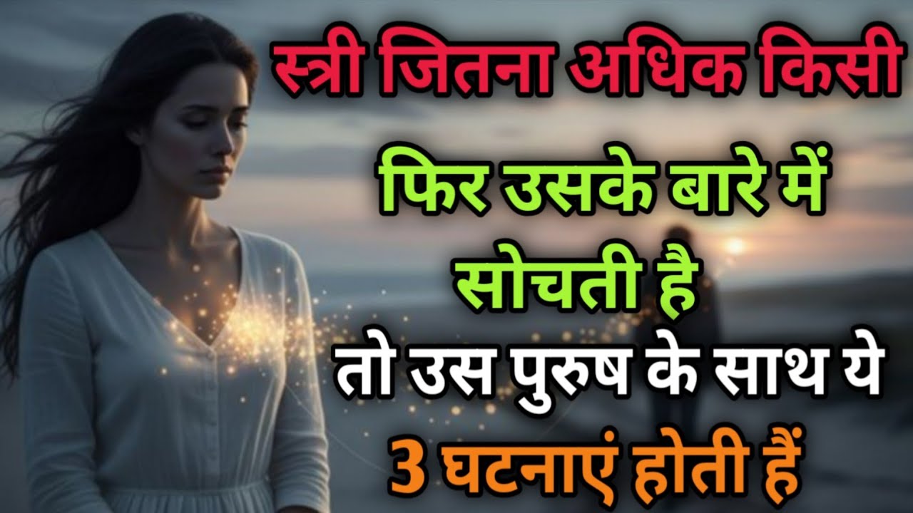 मनोविज्ञान कहता है स्त्री जितना किसी पुरुष के बारे मे सोचती हैं।तो पुरुष के साथ ये 3 घटनाएं होती है