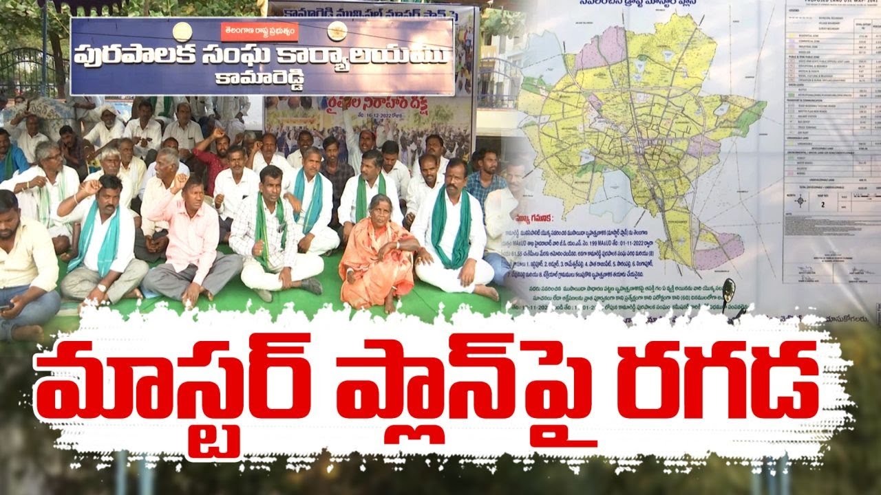 Farmers Protest on Kamareddy Municipality Master Plan | కామారెడ్డిలో మాస్టర్ ప్లాన్ ముసాయిదాపై రగడ