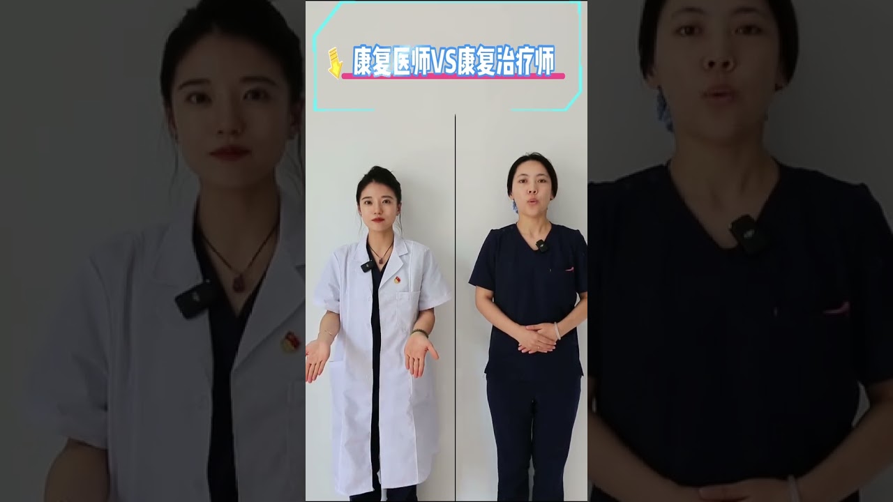 康复医师VS康复治疗师 康复医师和康复治疗师分不清楚？一个视频为您解答！#高考 #高考报考 #康复医师 #康复治疗师
