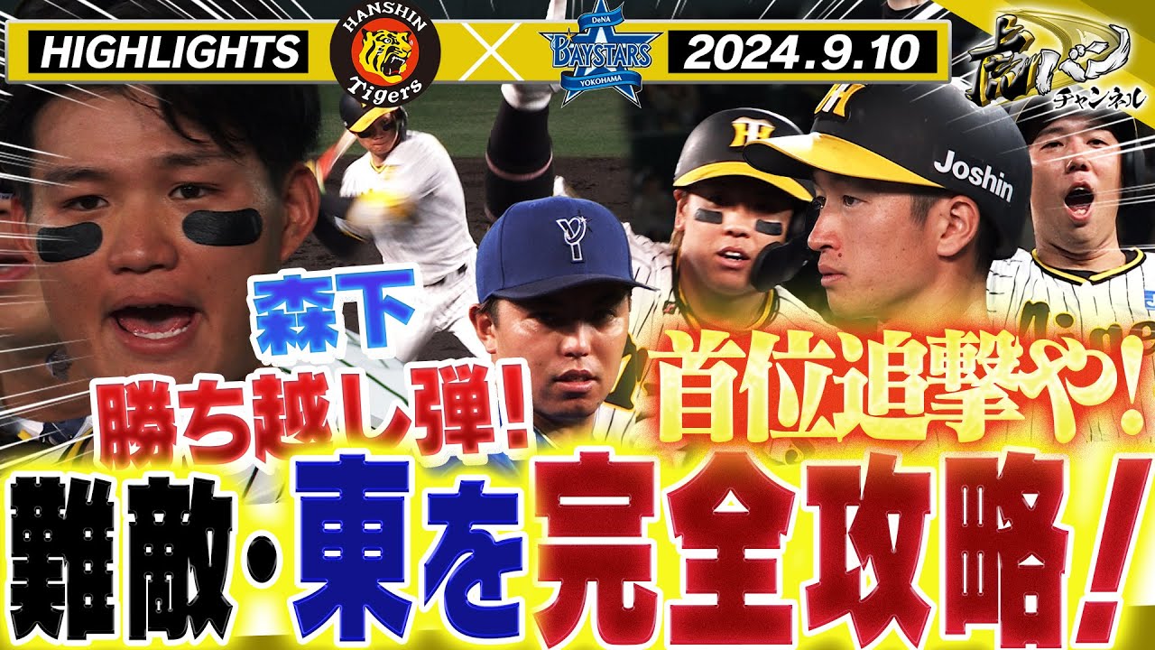 【9月10日 阪神-DeNA ハイライト】甲子園7連戦初戦！DeNA東をノックアウト！森下勝ち越しアーチ！近本2打席連続タイムリー！阪神タイガース密着！応援番組「虎バン」ABCテレビ公式チャンネル