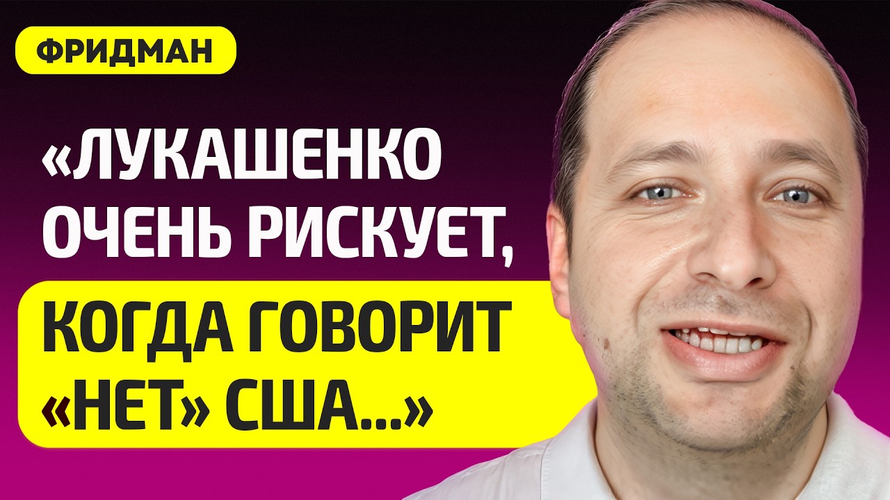 ФРИДМАН про сделку Лукашенко с США, Хаменеи убит, Мадуро захватили, кто из диктаторов – следующий?