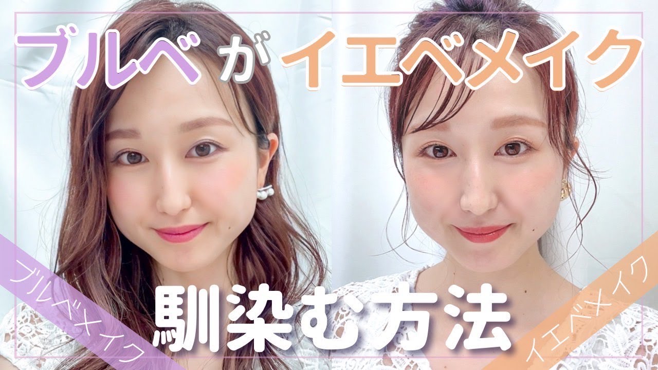 【ブルベがイエベメイク】をしてみた！簡単似合わせ術大公開！ブルベ/イエベ/メイク/プチプラ
