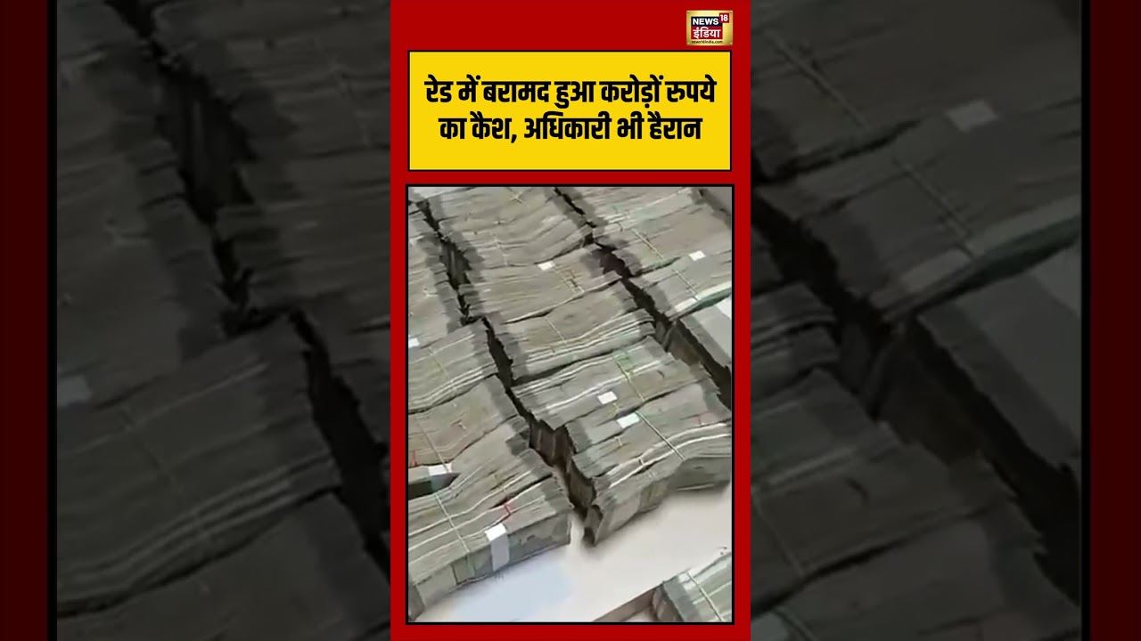 Odisha Crorepati  Engineer Raid:रेड में बरामद हुआ करोड़ों रुपये का कैश, अधिकारी भी हैरान #viralvideo