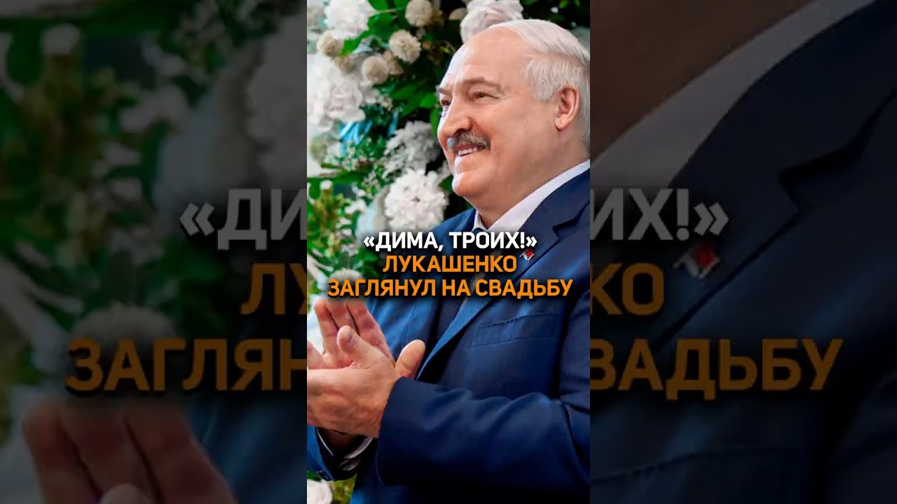 Лукашенко НА СВАДЬБЕ! Молодожены глазам не поверили #лукашенко #беларусь #батька #новости