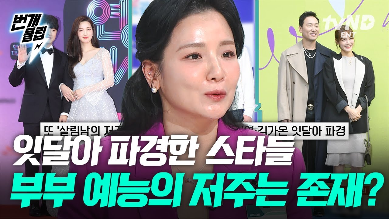 [#프리한닥터M] 부부 예능의 징크스?! 이혼 소식 이후 재조명된 파경한 스타들의 과거 영상😨 결혼 전, 중요하게 살펴 봐야 할 사항💥 동반 출연의 장단점 | #번개클립