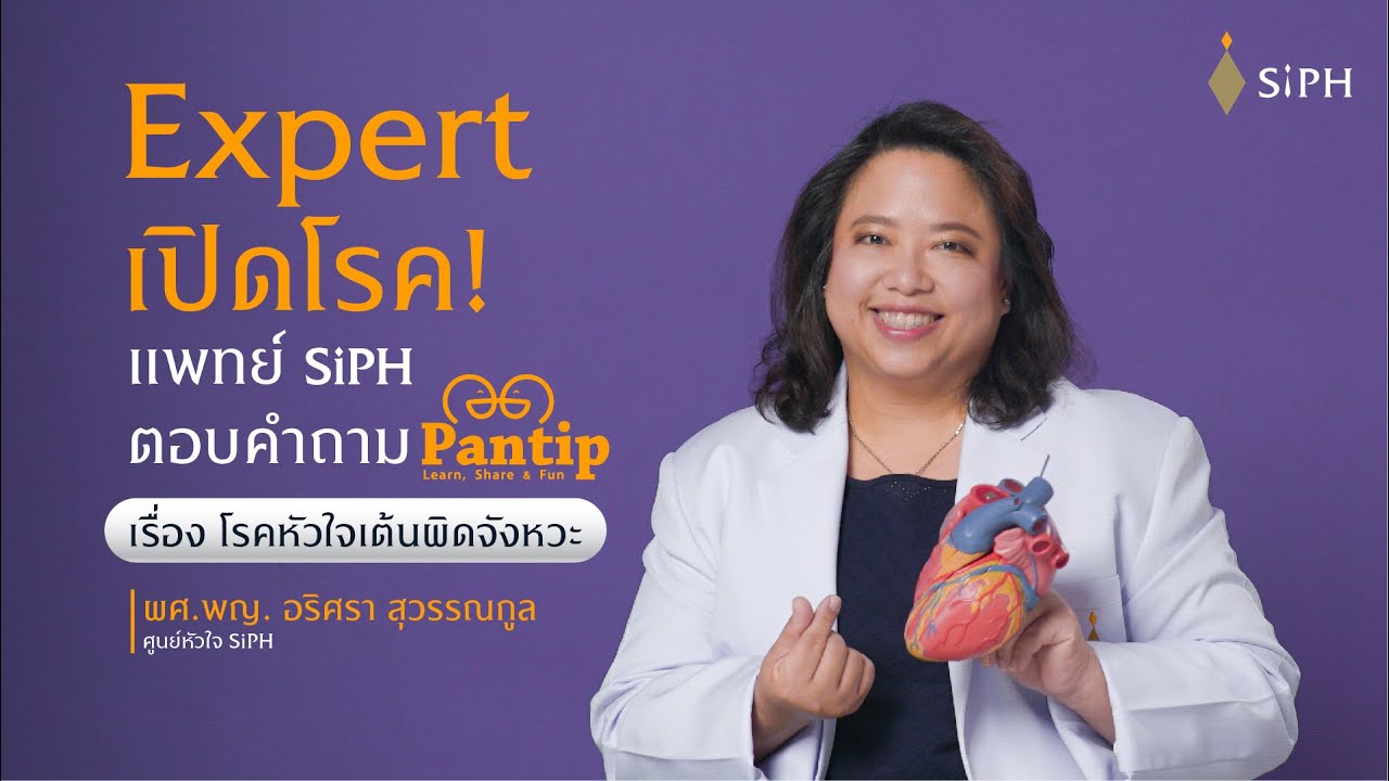 SiPH x PANTIP Expert เปิดโรคหัวใจเต้นผิดจังหวะ