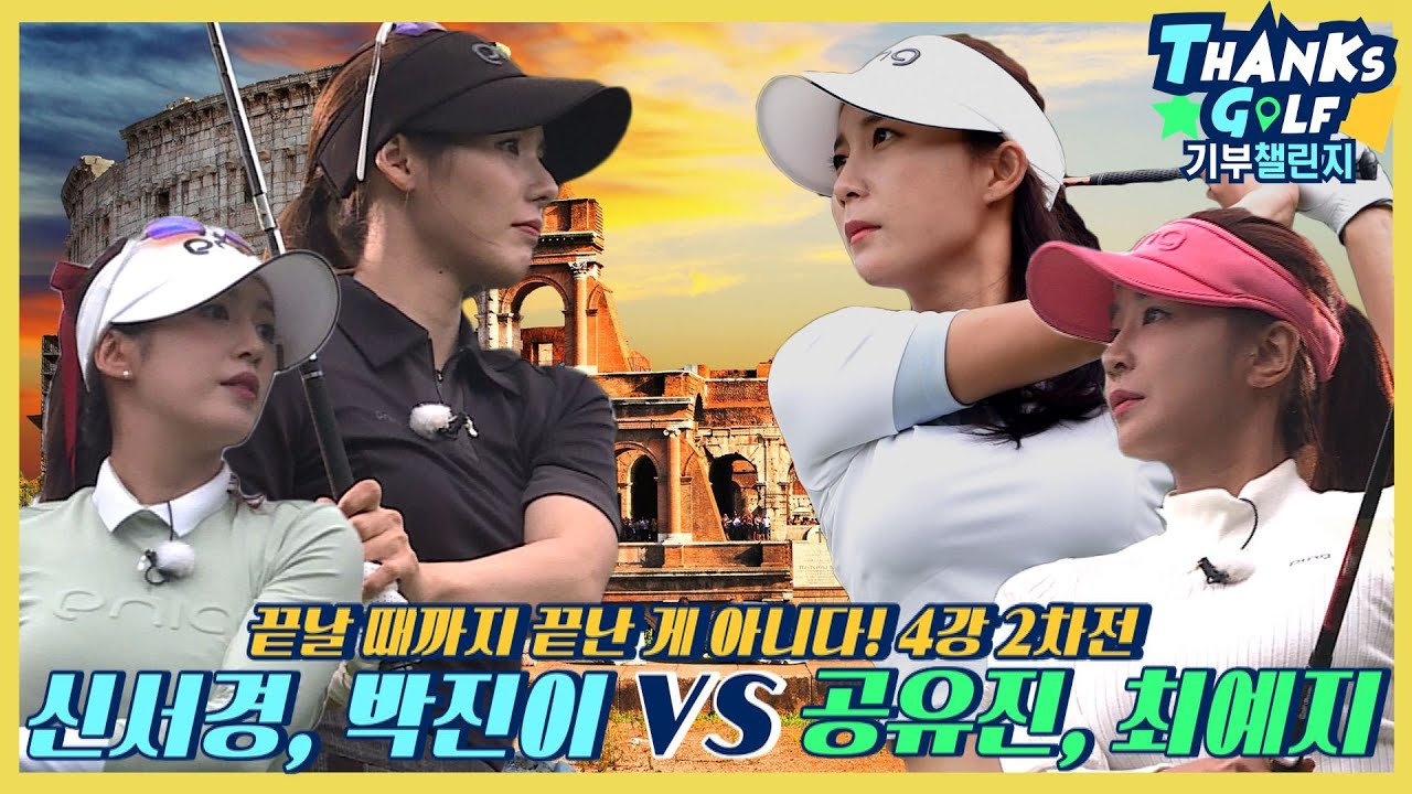 [땡스골프 기부챌린지 1차전 #4] 꽃보다 골프 치열한 결승 쟁탈전!! 한 타 차로 갈린 최고의 승부!🌻🌷🌼