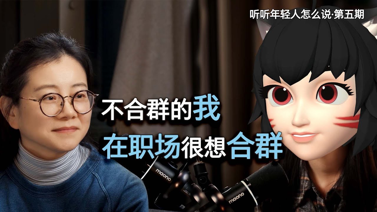 第五期·不合群的我在职场很想合群