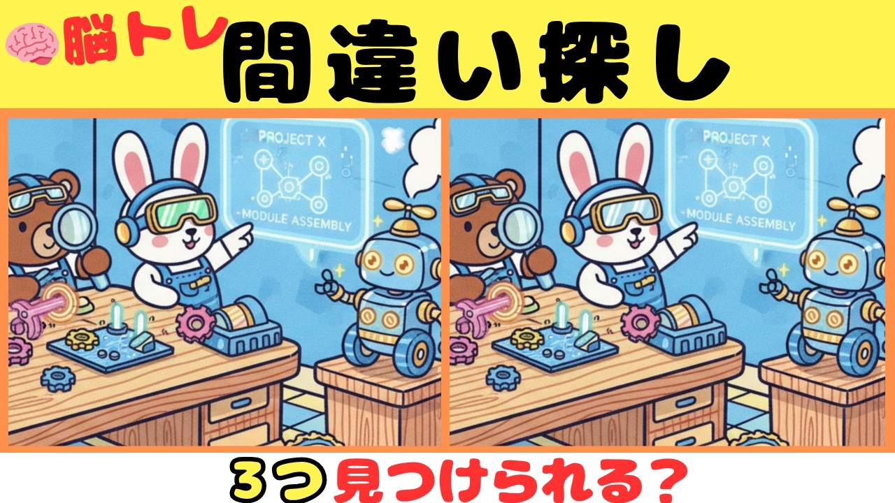 【間違い探しクイズ】難しいけど面白い！３つの間違いを探そう【脳トレ】#10