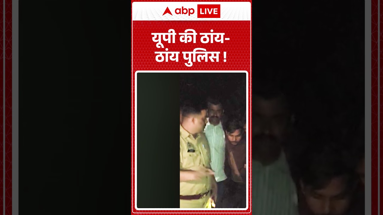 Hamirpur Encounter: यूपी की ठांय ठांय पुलिस ! | ABP NEWS SHORTS