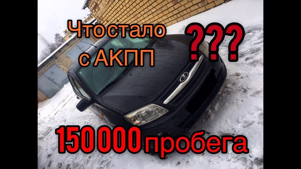 Лада Гранта АКПП - что стало с автомобилем после 150 000 пробега?
