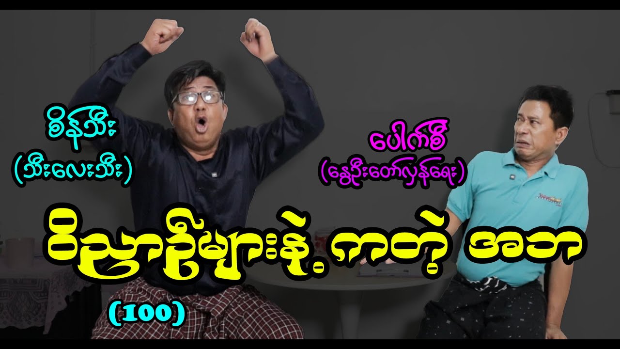 ဝိညာဥ်များနှဲ့ကတဲ့ အဘ (100)  #seinthee #စိန်သီး #revolution