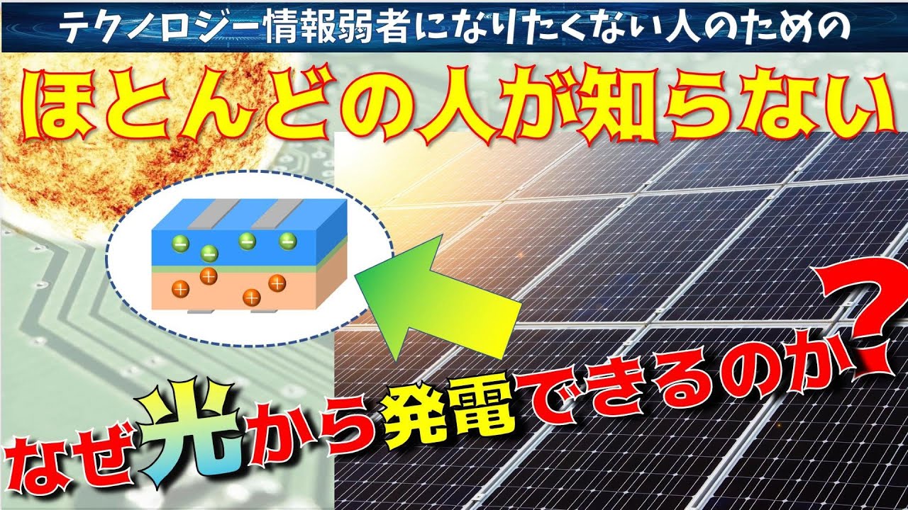 【簡単解説】太陽光発電の仕組みとは？どうやって光エネルギーを電気エネルギーに変換しているのか？再生可能エネルギーについても話します。【最新テクノロジーニュース】