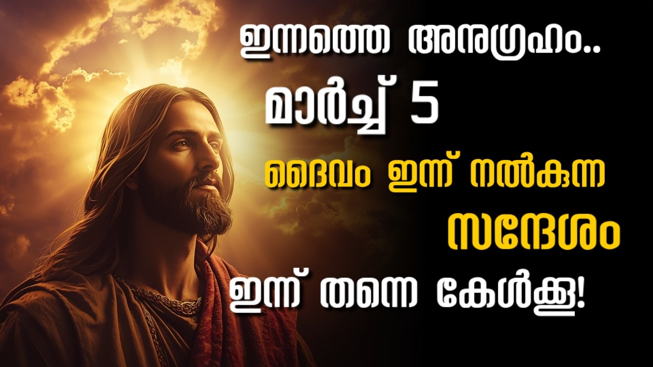 DAILY BLESSING MARCH 5 2026/ദൈവം ഇന്ന് നിങ്ങളോട് പറയുന്നത് കേൾക്കൂ |നിങ്ങളുടെ ഭൂതകാലം മായിച്ചുകളഞ്ഞു