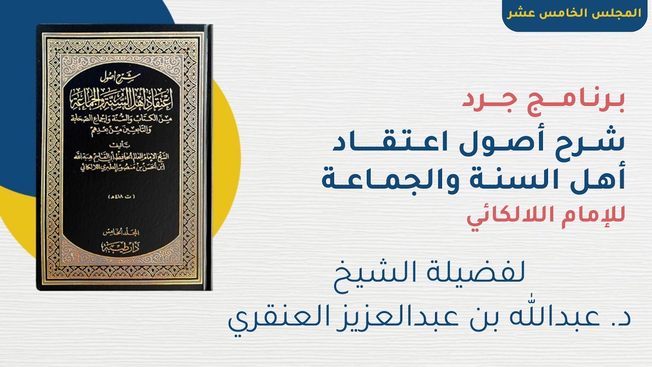 التعليق على كتاب اللالكائي   المجلس الخامس عشر   فضيلة الشيخ د  عبدالله بن عبدالعزيز العنقري