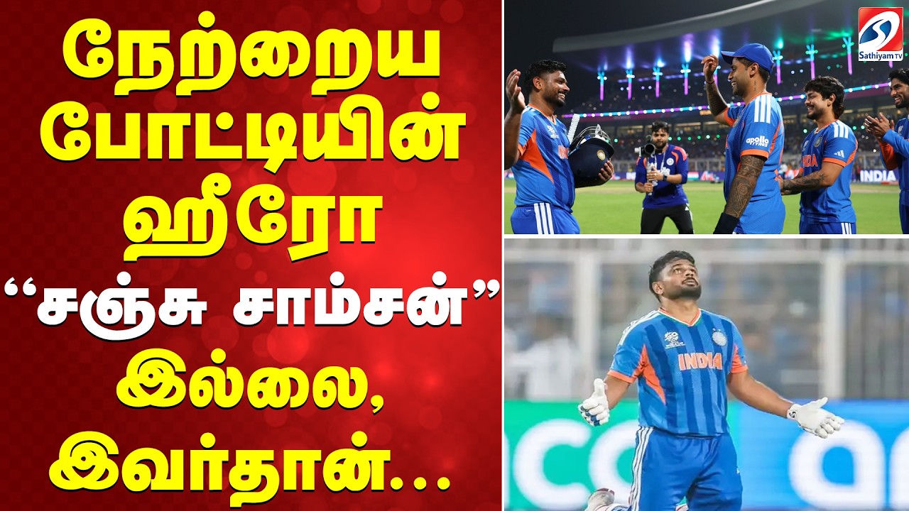 T20 WC | நேற்றைய போட்டியின் ஹீரோ ''சஞ்சு சாம்சன்'' இல்லை, இவர்தான்