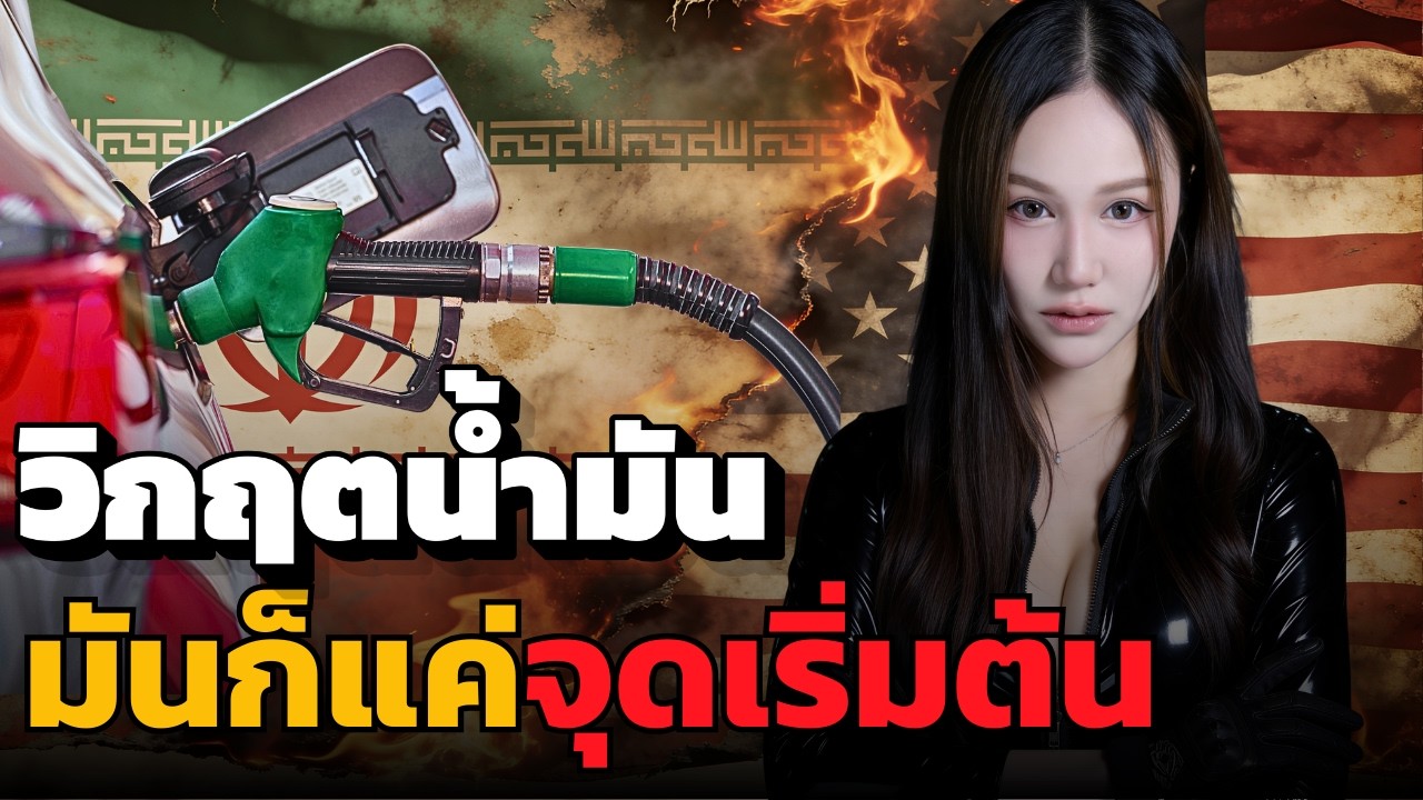 ระเบิดเวลาเศรษฐกิจโลก! 5 โดมิโน่ความพินาศที่คุณต้องรู้ก่อนหมดตัว