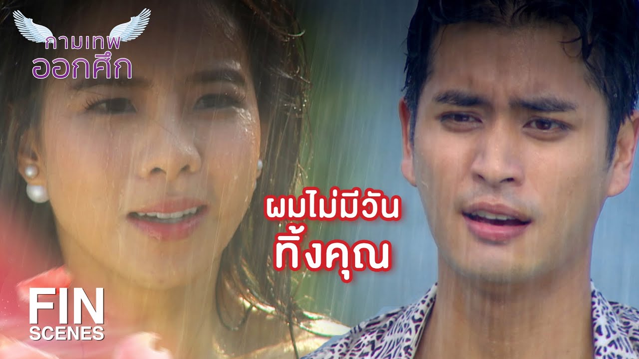 FIN | สัญญานะ...นายจะไม่ทิ้งฉันไปไหนแล้ว | The Cupids กามเทพออกศึก EP.9 | Ch3Thailand