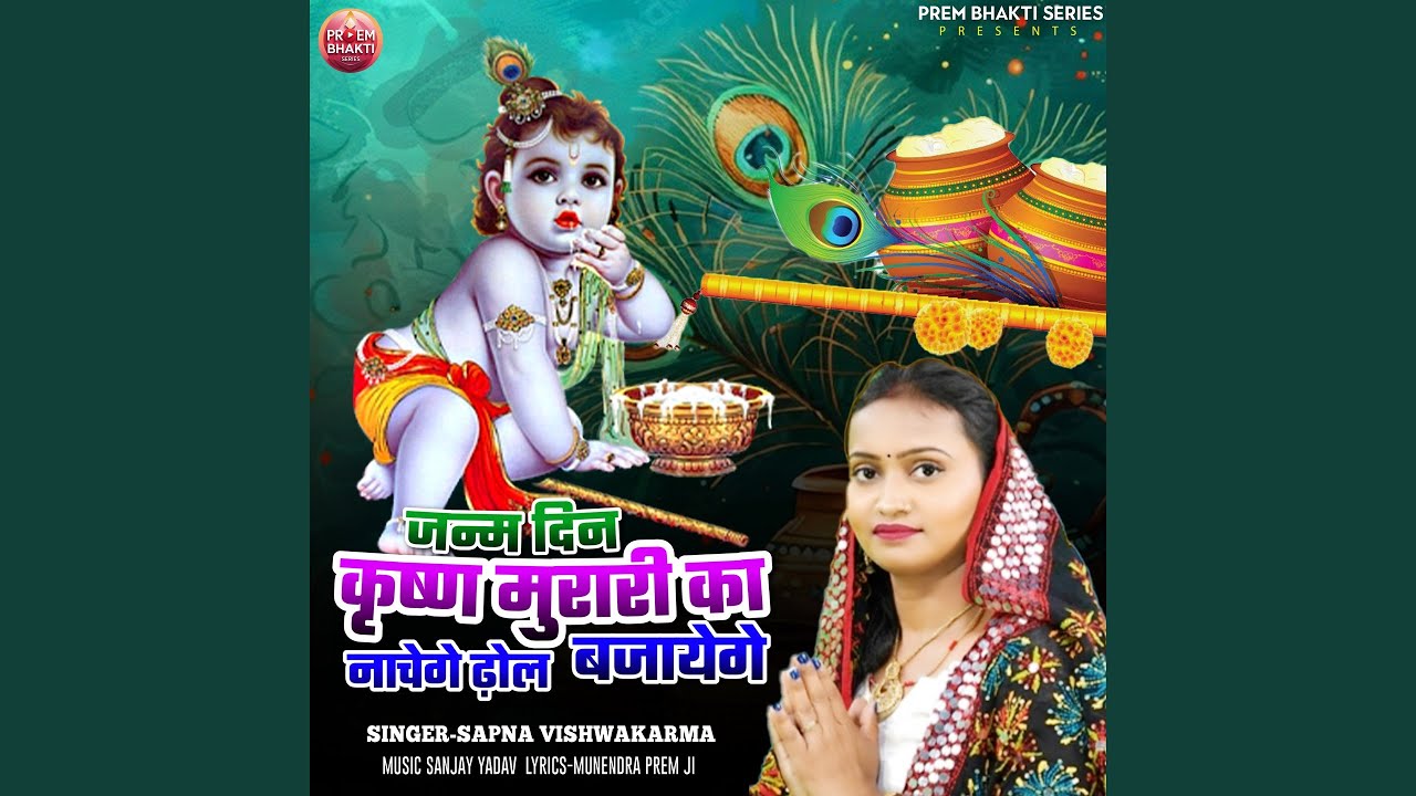 Janm Din Krishna Murari Ka Nachenge Dhol Bajayenge